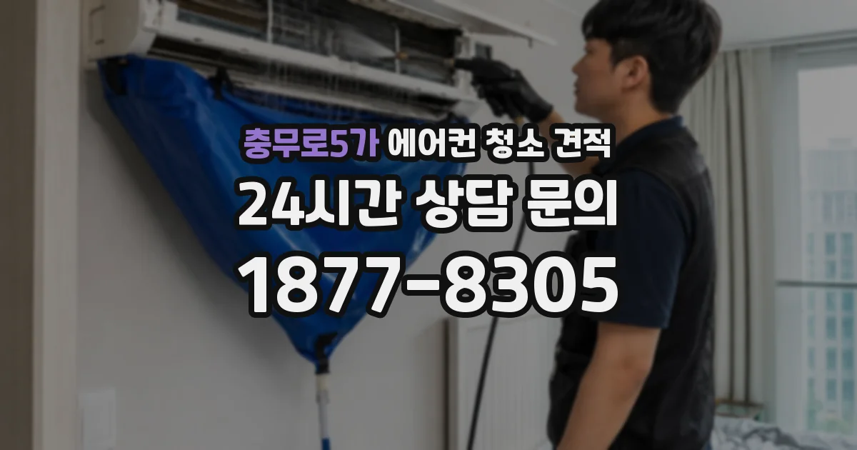 충무로5가 에어컨 청소 견적