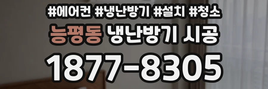 능평동 냉난방기 시공
