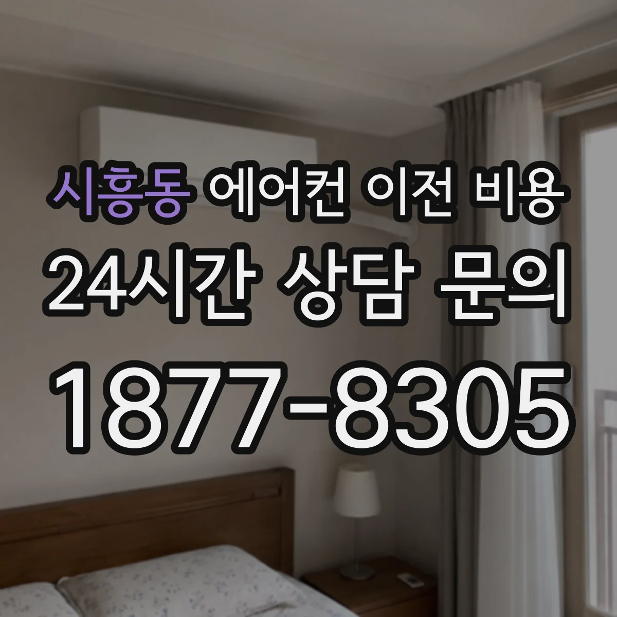 시흥동 에어컨 이전 비용