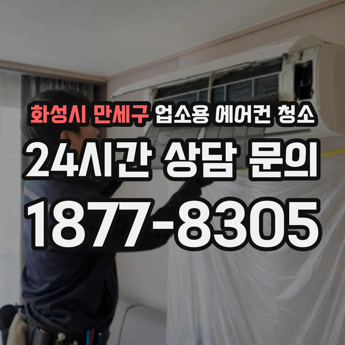 화성시 만세구 업소용 에어컨 청소