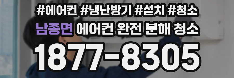 남종면 에어컨 완전 분해 청소