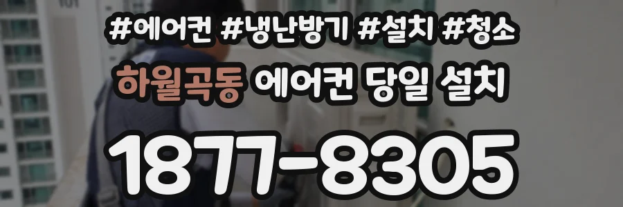 하월곡동 에어컨 당일 설치