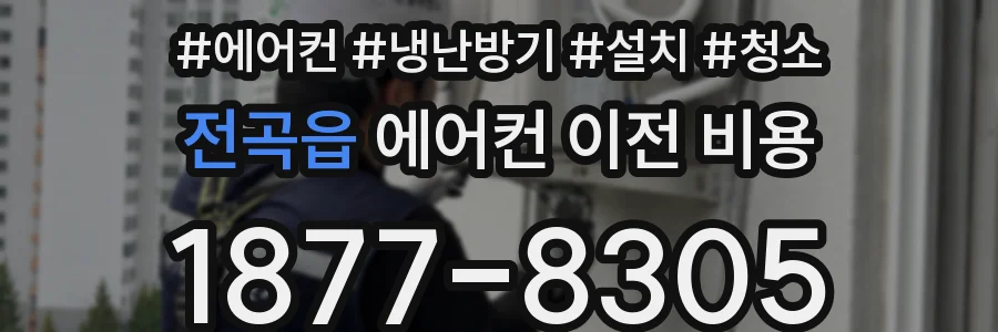 전곡읍 에어컨 이전 비용