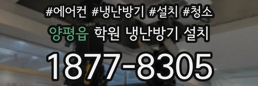 양평읍 학원 냉난방기 설치