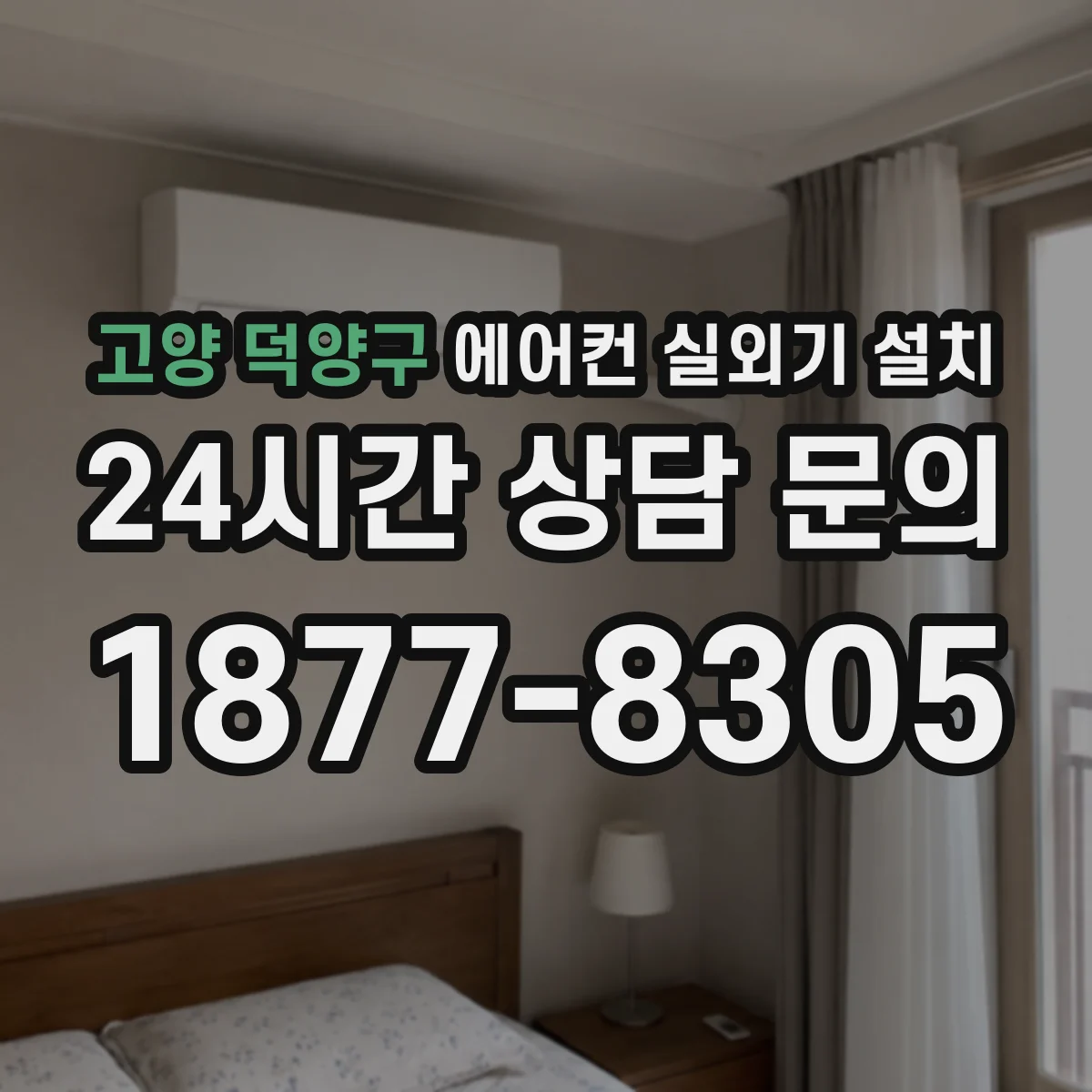 고양 덕양구 에어컨 실외기 설치 통풍 좋은 방향으로 고르는 실외기 자리