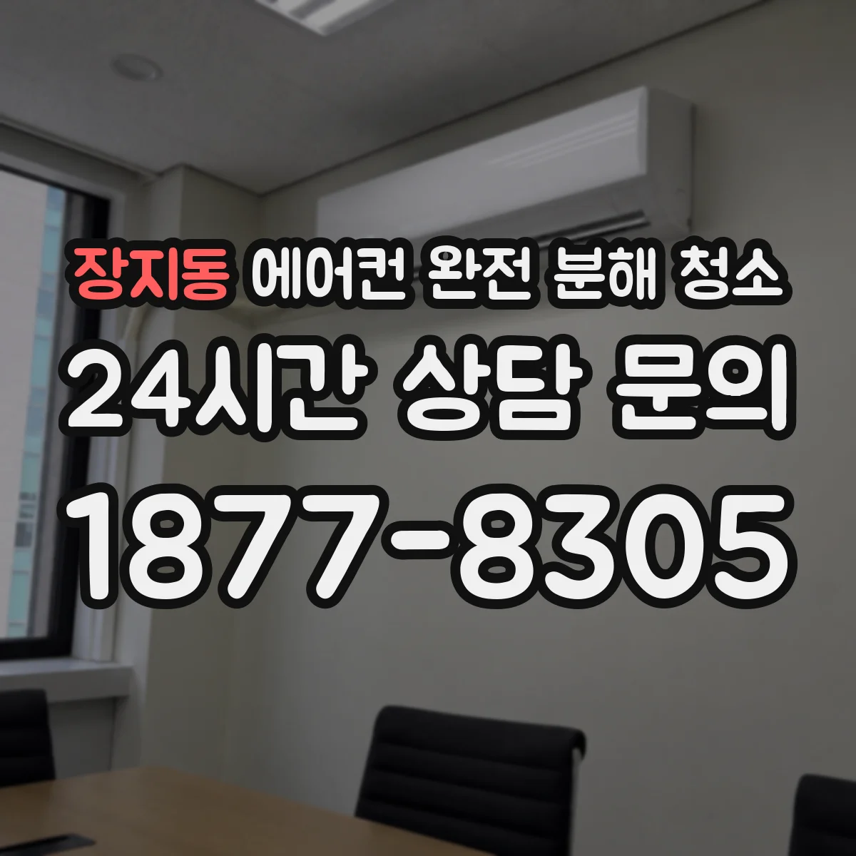 장지동 에어컨 완전 분해 청소