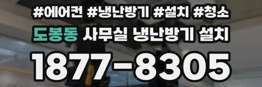 도봉동 사무실 냉난방기 설치