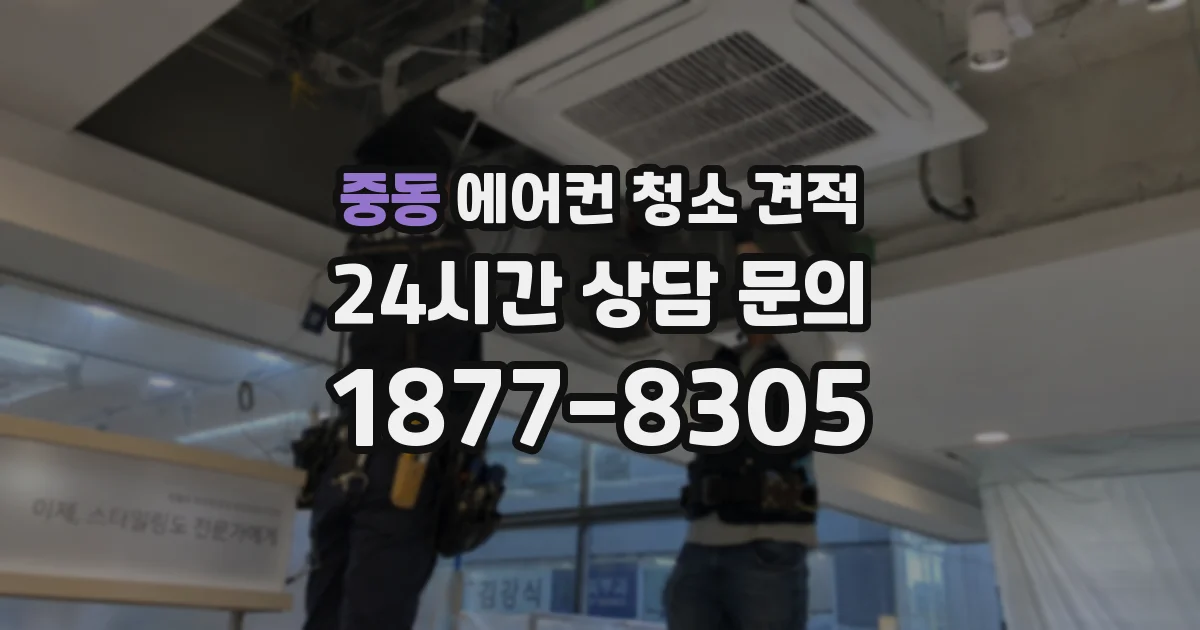 중동 에어컨 청소 견적
