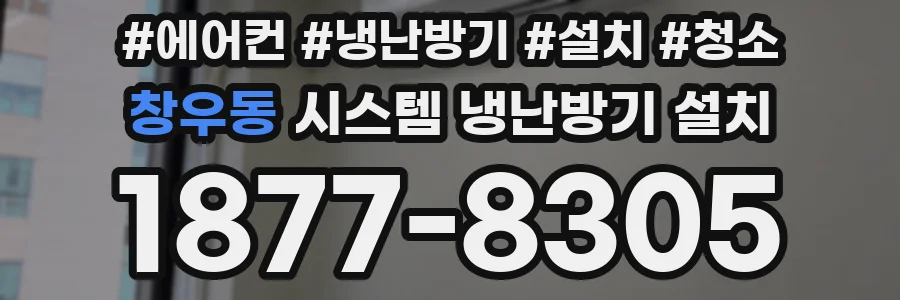 창우동 시스템 냉난방기 설치