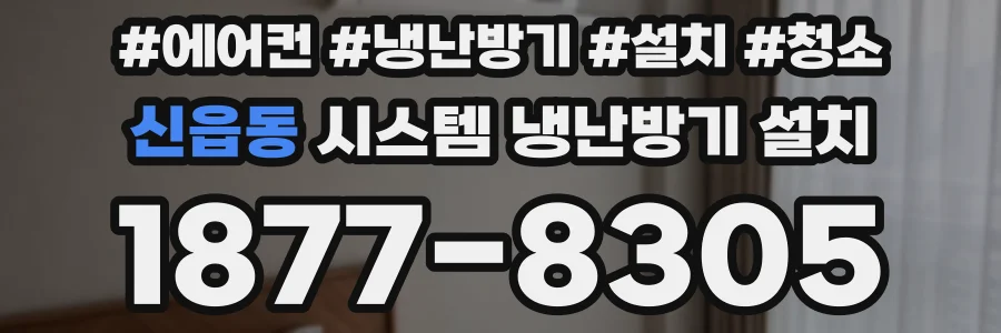 신읍동 시스템 냉난방기 설치