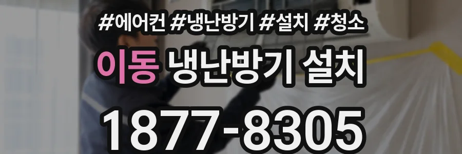 이동 냉난방기 설치