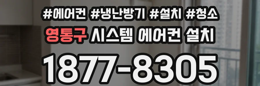 영통구 시스템 에어컨 설치