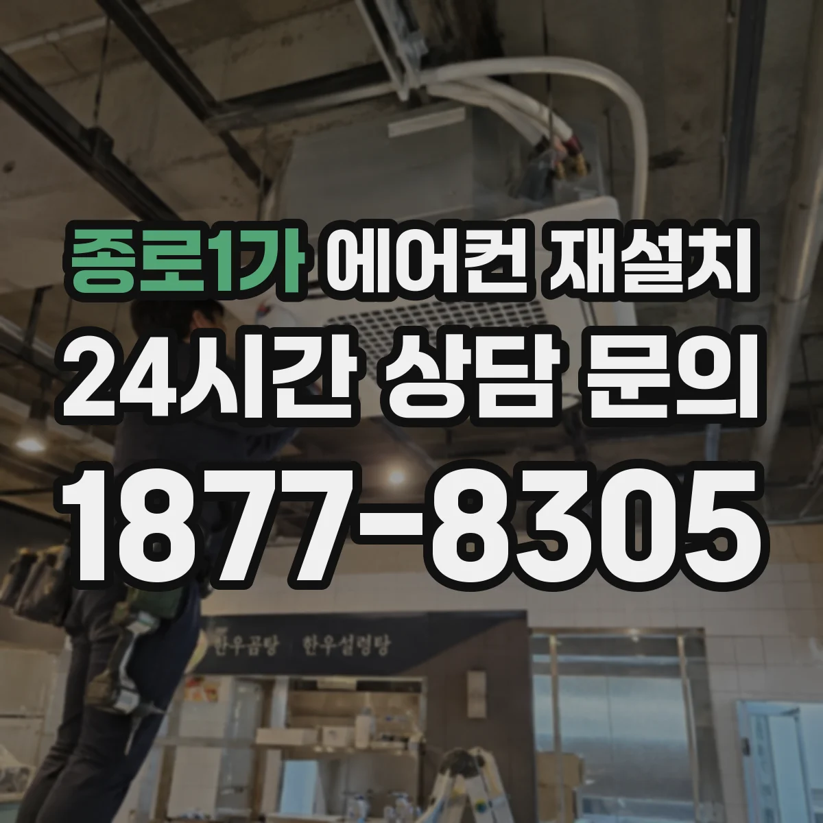 종로1가 에어컨 재설치