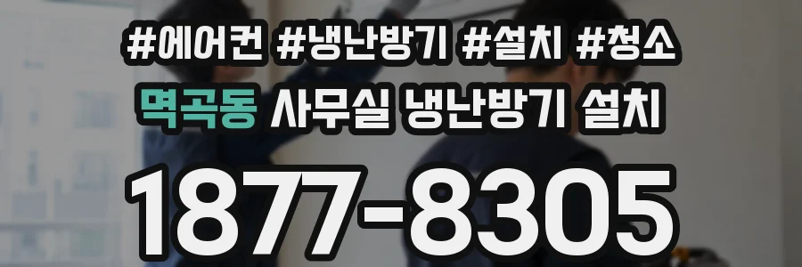 멱곡동 사무실 냉난방기 설치