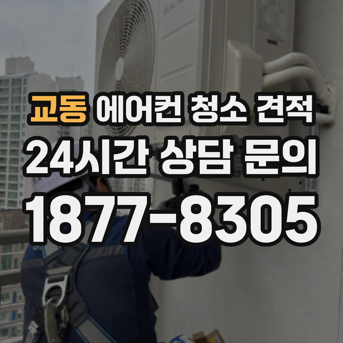 교동 에어컨 청소 견적