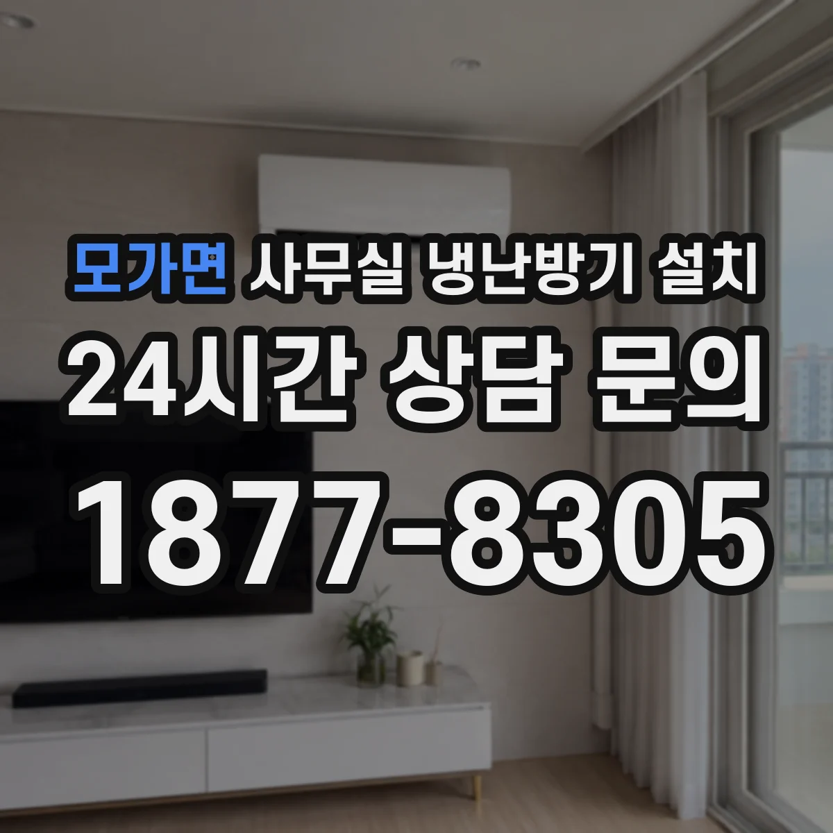 모가면 사무실 냉난방기 설치