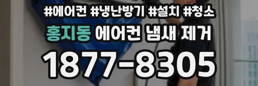 홍지동 에어컨 냄새 제거