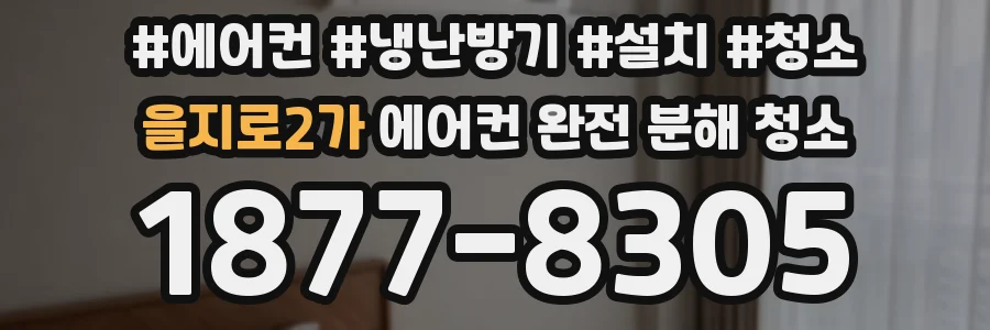 을지로2가 에어컨 완전 분해 청소