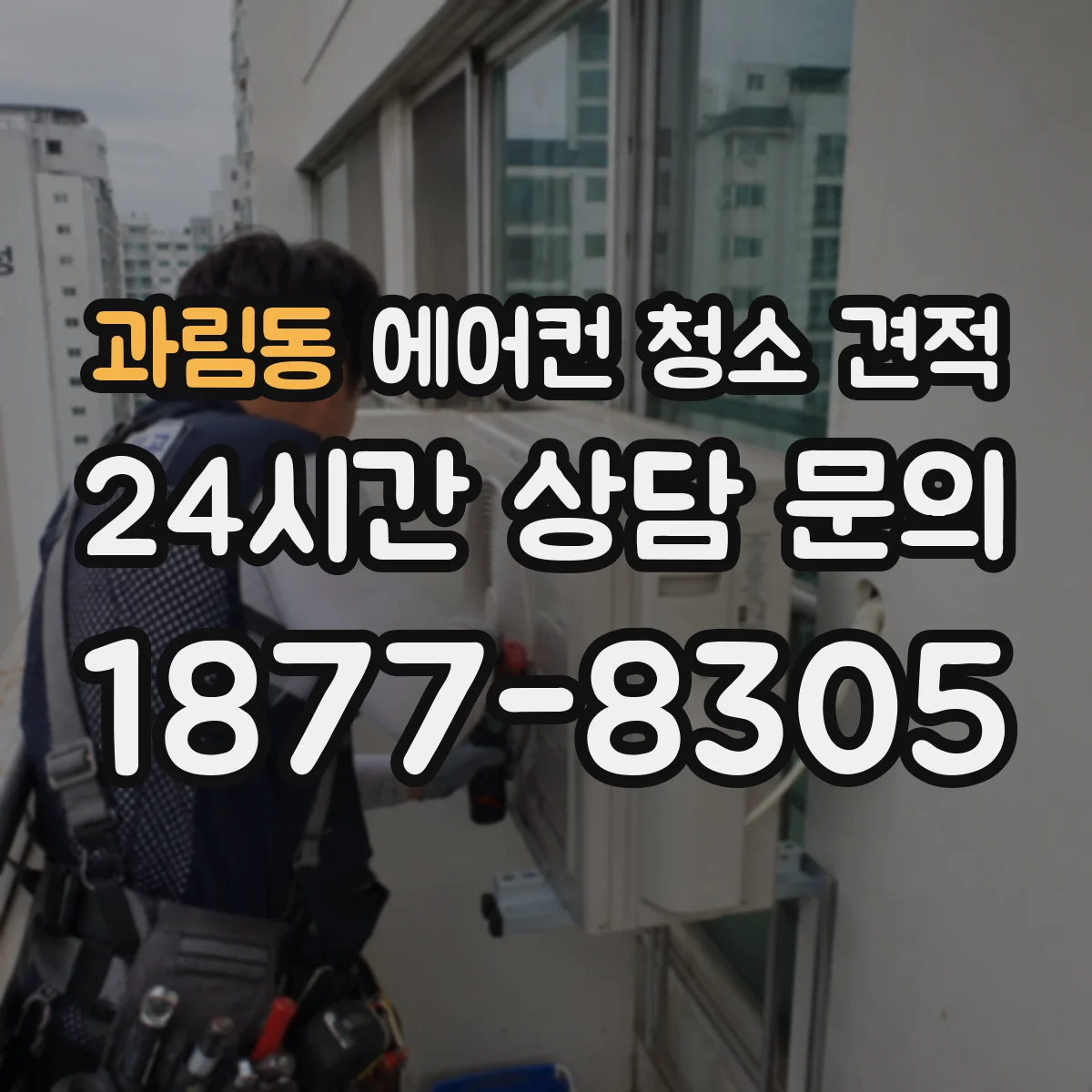 과림동 에어컨 청소 견적