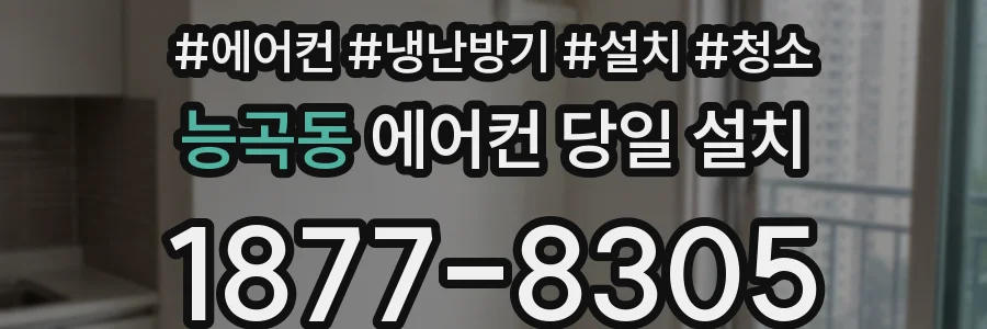 능곡동 에어컨 당일 설치
