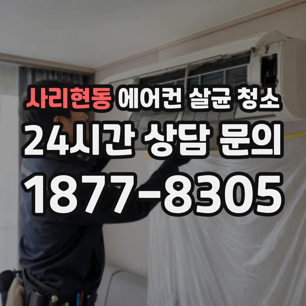 사리현동 에어컨 살균 청소