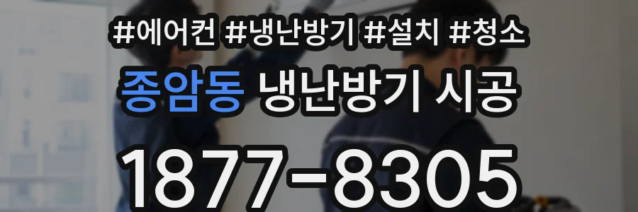 종암동 냉난방기 시공
