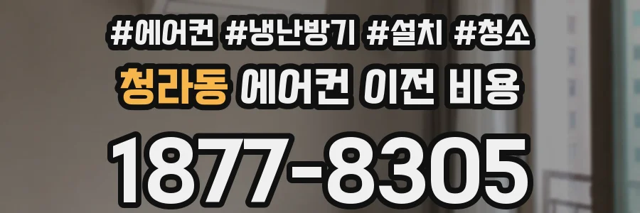 청라동 에어컨 이전 비용