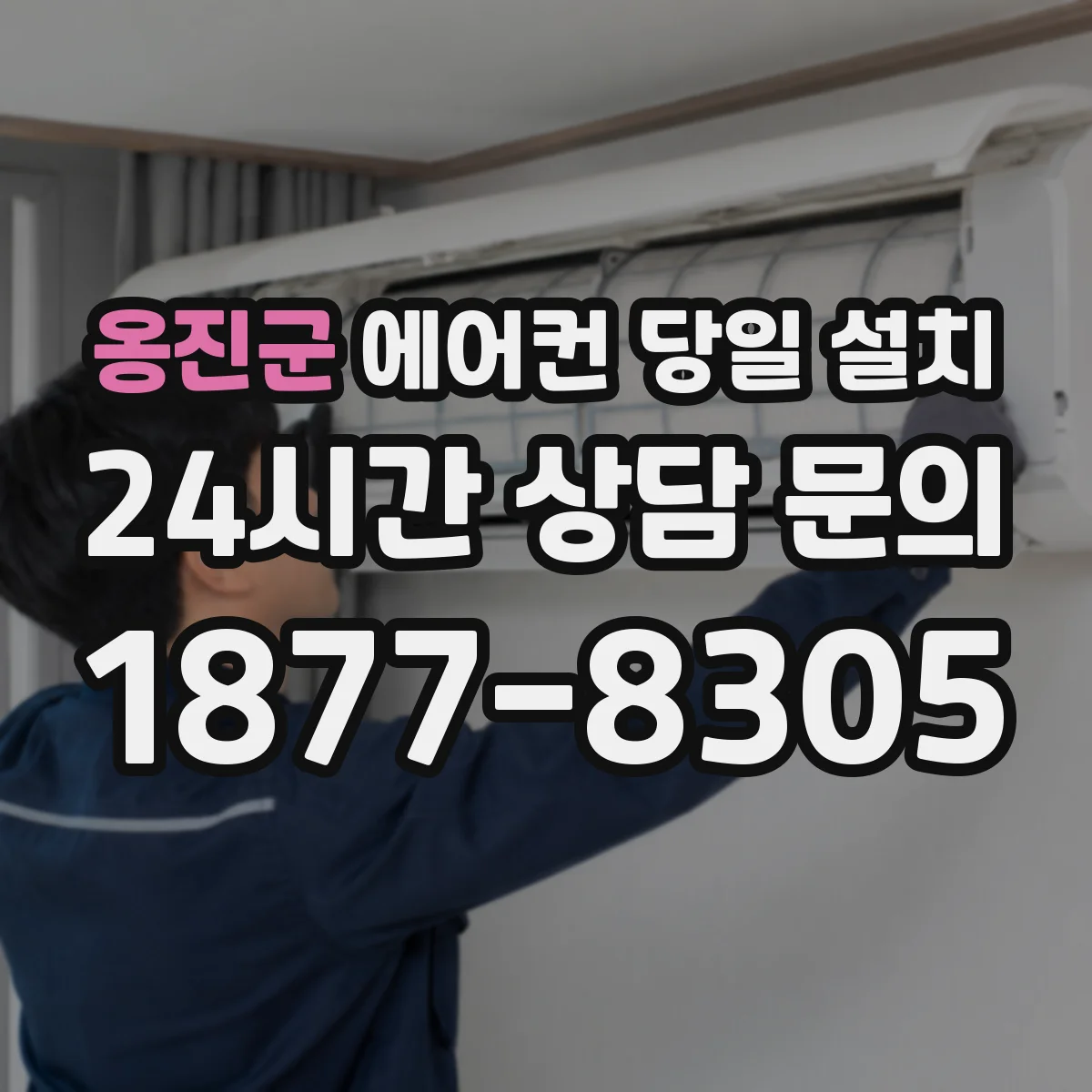 옹진군 에어컨 당일 설치