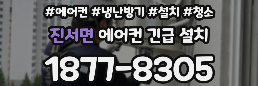 진서면 에어컨 긴급 설치