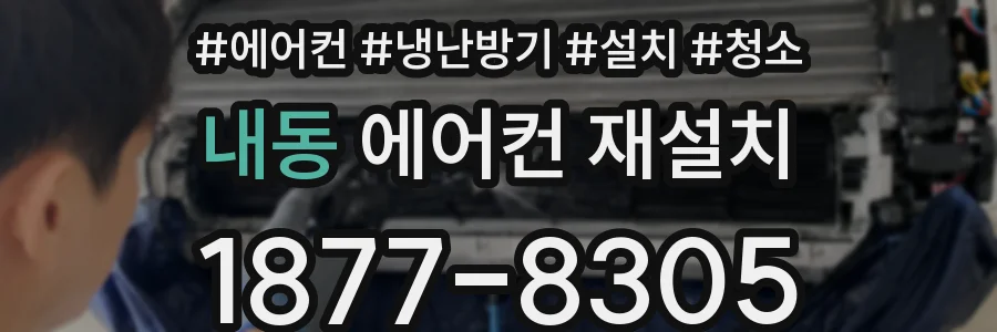 내동 에어컨 재설치
