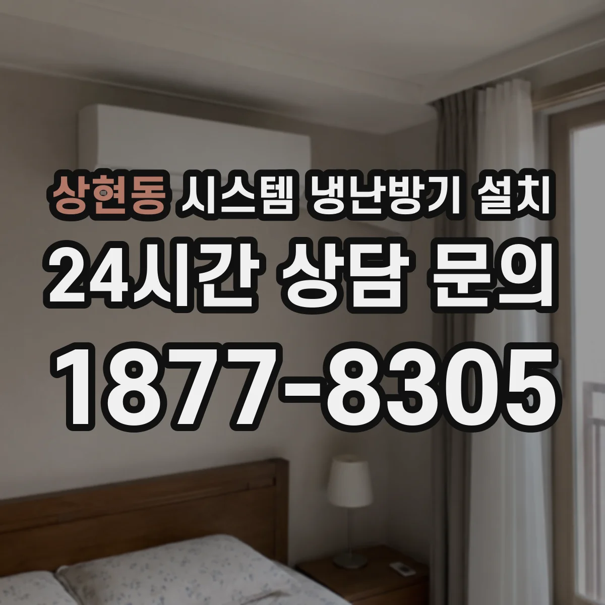 상현동 시스템 냉난방기 설치