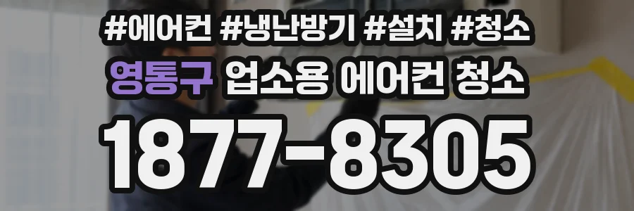 영통구 업소용 에어컨 청소
