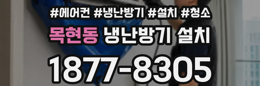 목현동 냉난방기 설치