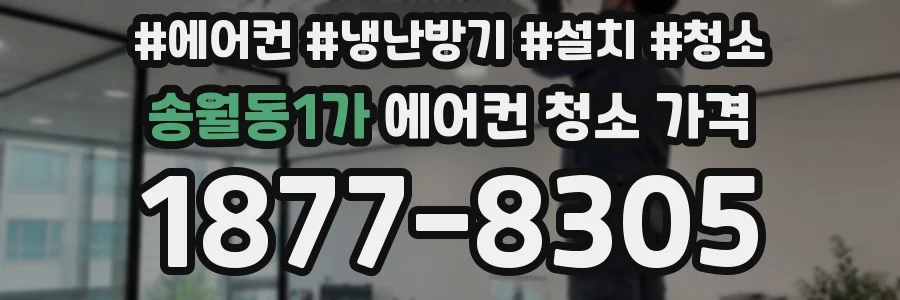 송월동1가 에어컨 청소 가격