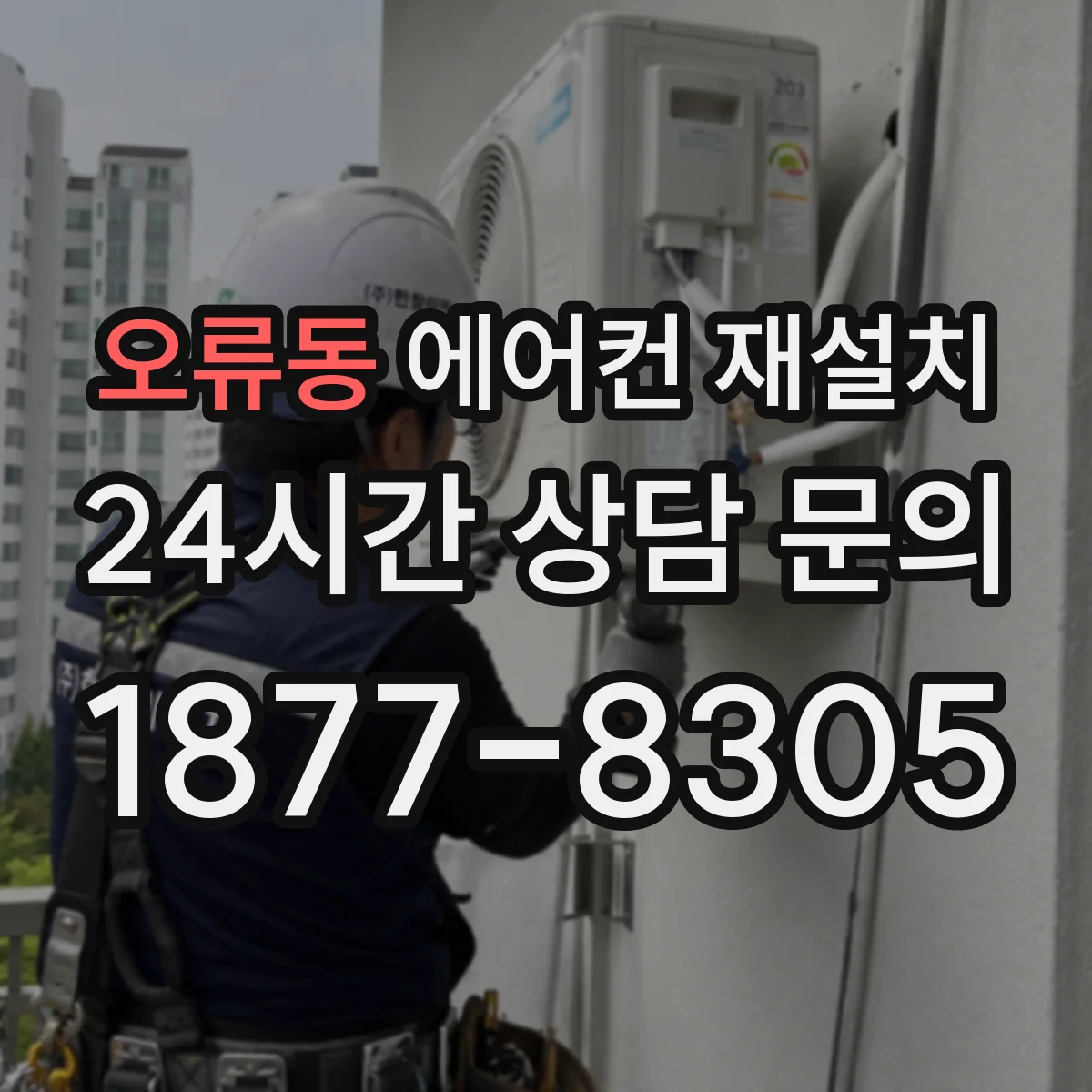 오류동 에어컨 재설치