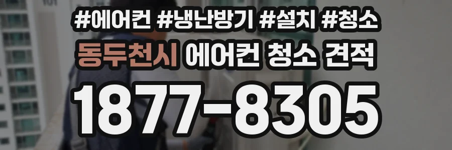 동두천시 에어컨 청소 견적