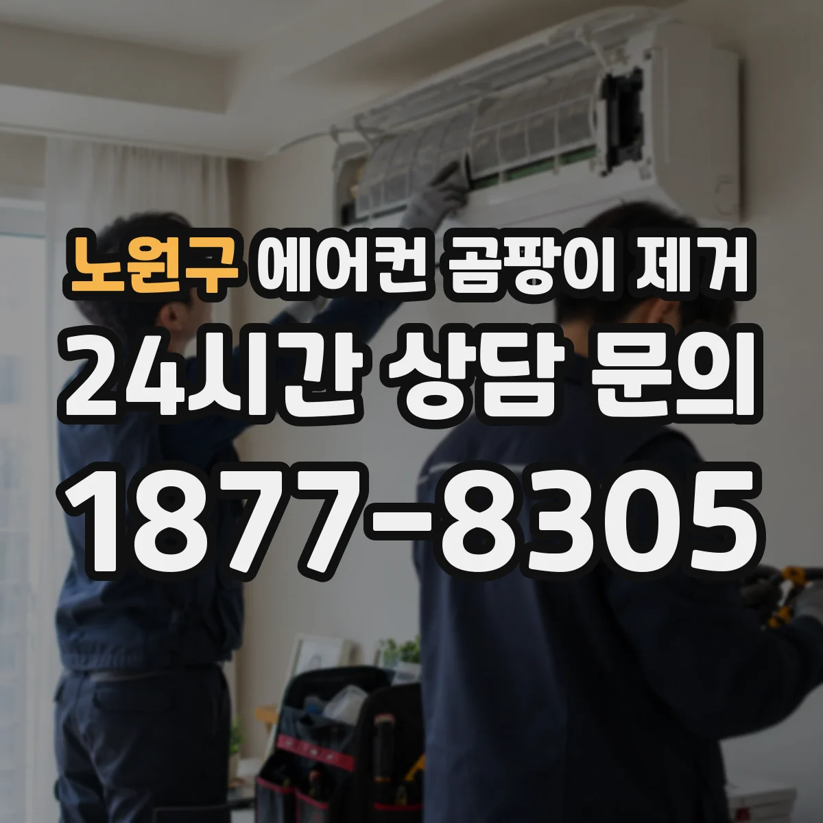 노원구 에어컨 곰팡이 제거