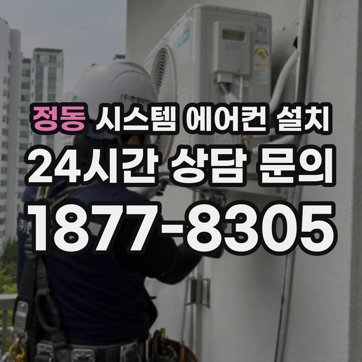 정동 시스템 에어컨 설치
