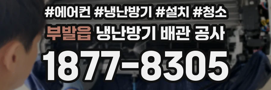 부발읍 냉난방기 배관 공사