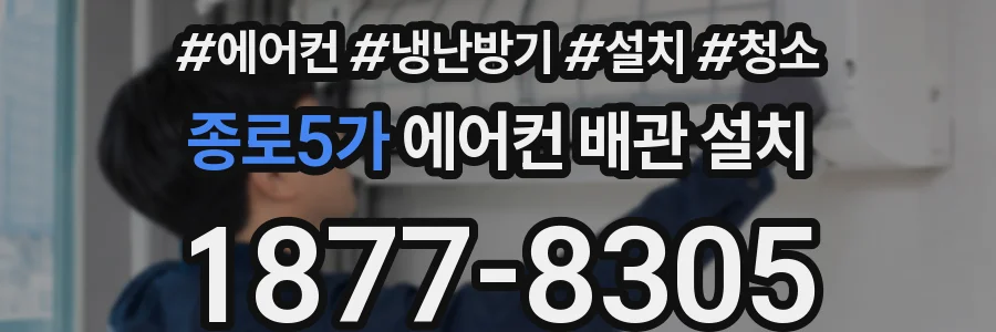 종로5가 에어컨 배관 설치