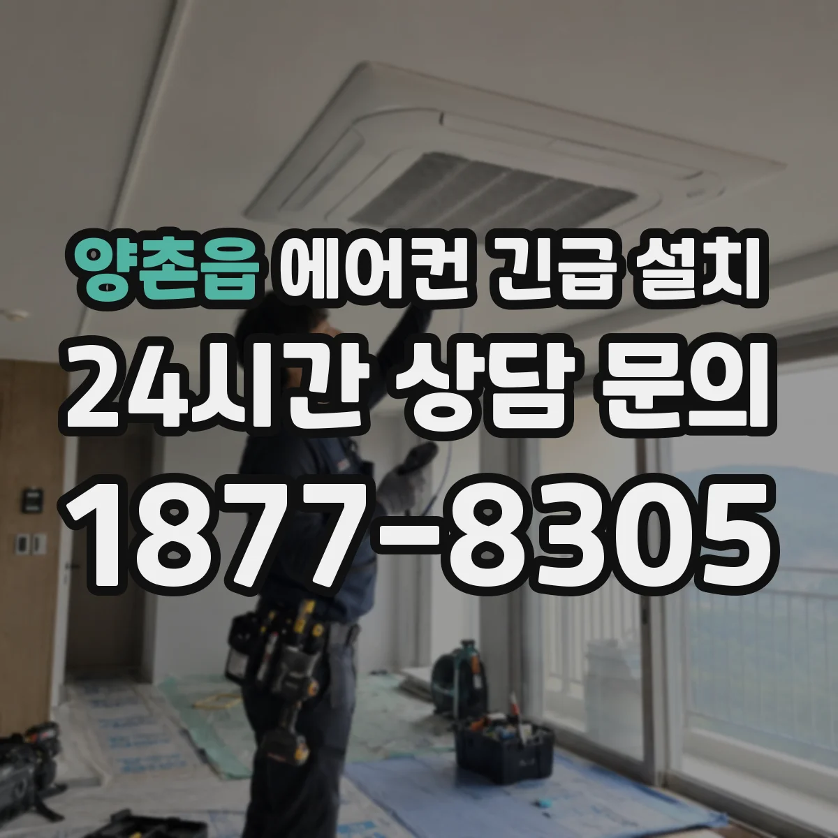 양촌읍 에어컨 긴급 설치