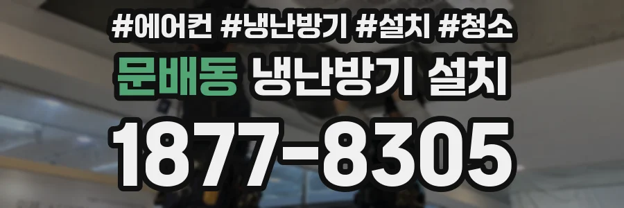 문배동 냉난방기 설치