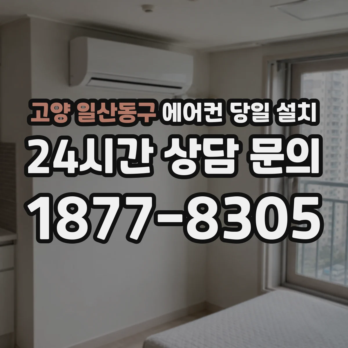 고양 일산동구 에어컨 당일 설치