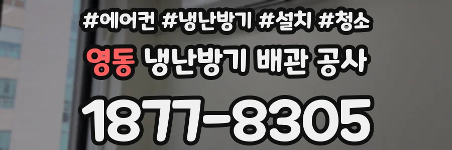 영동 냉난방기 배관 공사
