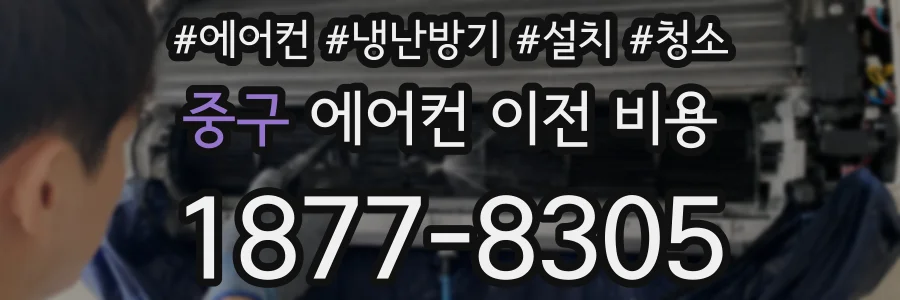 중구 에어컨 이전 비용