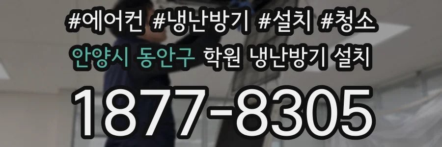 안양시 동안구 학원 냉난방기 설치
