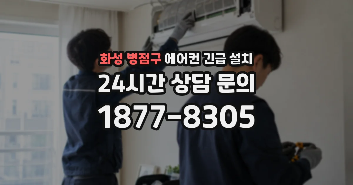 화성 병점구 에어컨 긴급 설치