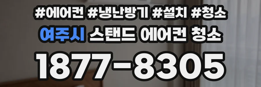 여주시 스탠드 에어컨 청소