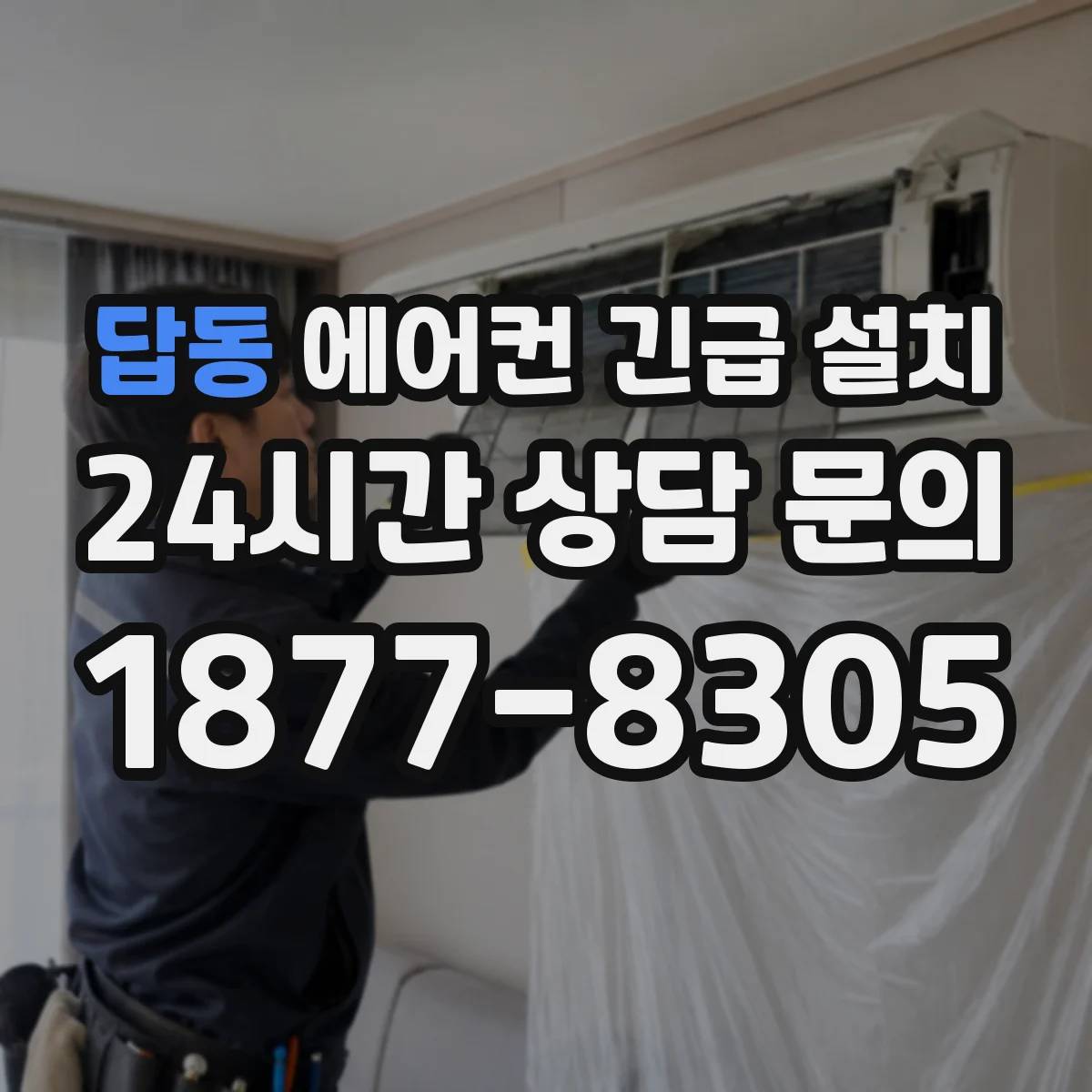 답동 에어컨 긴급 설치