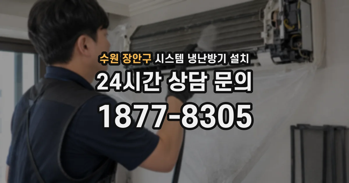 수원 장안구 시스템 냉난방기 설치